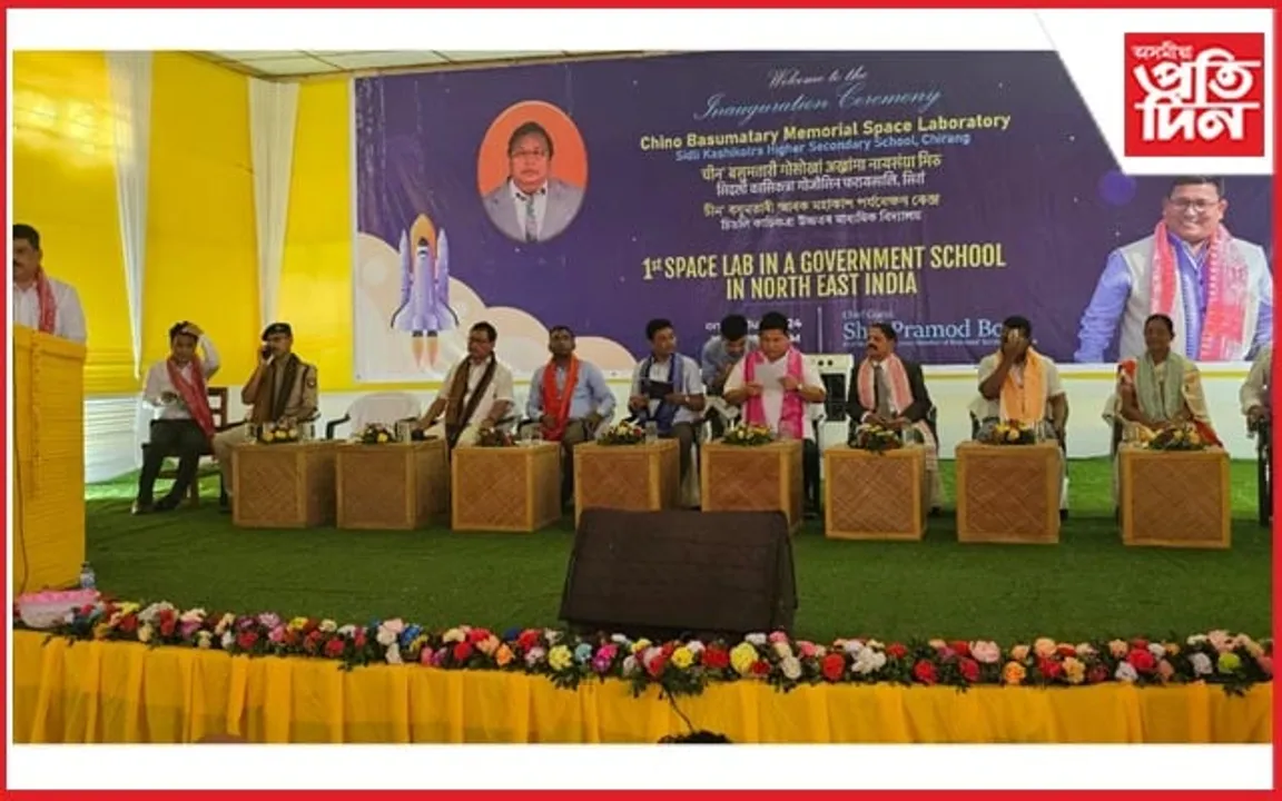 চিৰাঙৰ চৰকাৰী বিদ্যালয়ত উত্তৰ পূবৰে প্ৰথম অত্যাধুনিক স্পেচ লেব উদ্বোধন